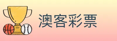 澳客彩票 logo
